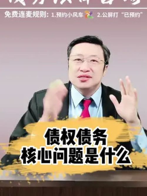 債權(quán)債務(wù)的核心法律問(wèn)題解析 從法律常識(shí)到實(shí)務(wù)咨詢