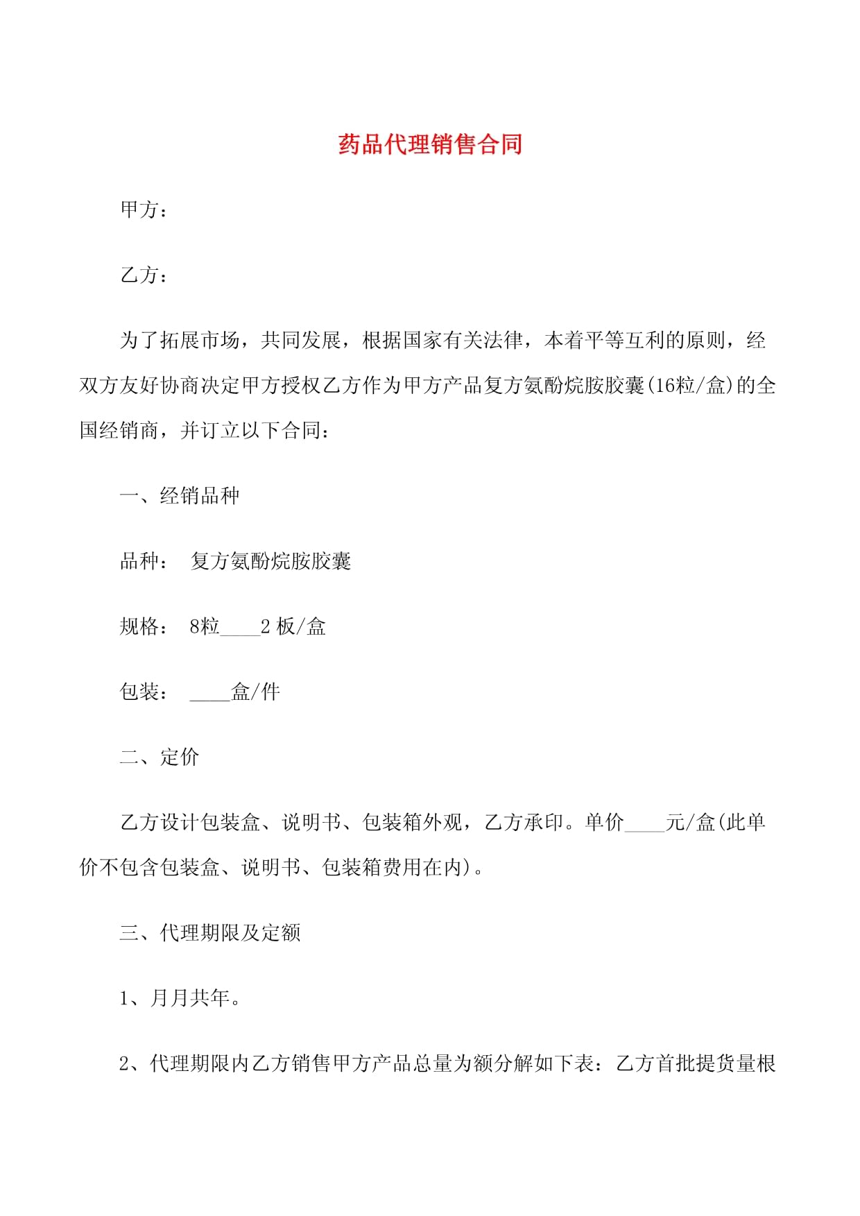 藥品代理銷售合同解析與范本參考 保障醫藥經銷安全核心條款的全面指南