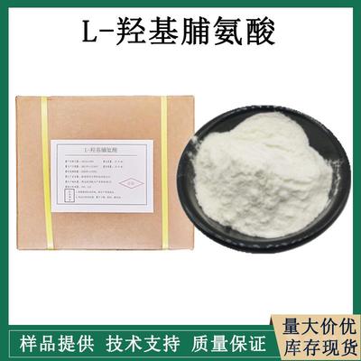 L-羥脯氨酸生產廠家